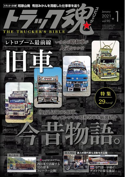 トラック魂（トラック スピリッツ） Vol.90 (発売日2020年11月18日) 表紙