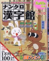 ナンクロ漢字館 2021年1月号 (発売日2020年11月19日) 表紙