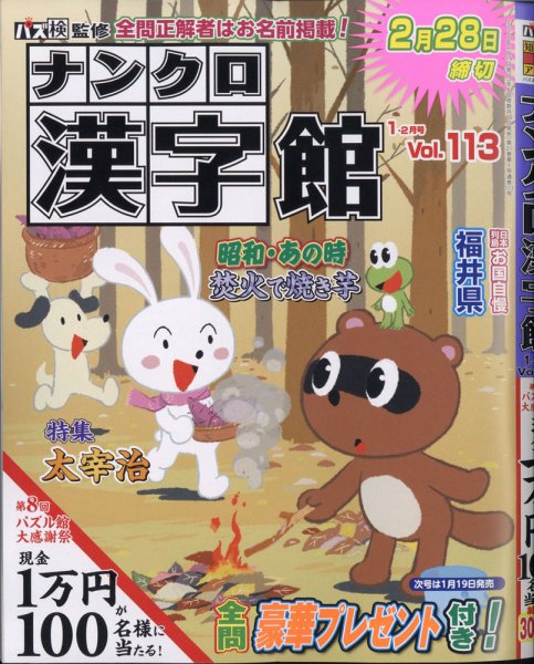 ナンクロ漢字館 2021年1月号 (発売日2020年11月19日) 表紙