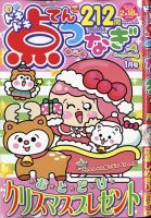 ドキドキ点つなぎ 2021年1月号 表紙