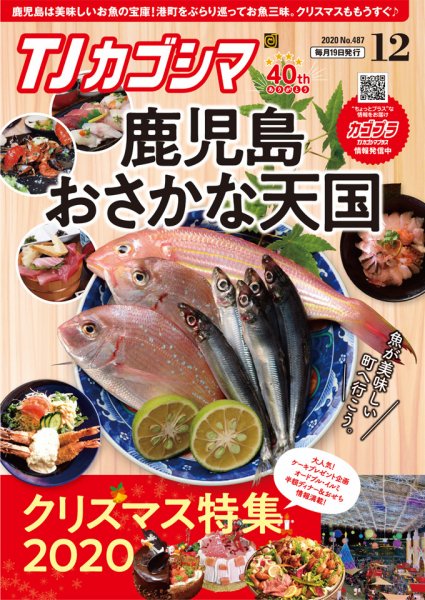 TJカゴシマ 2020年12月号 (発売日2020年11月19日) 表紙