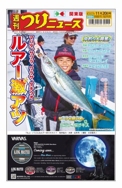 週刊つりニュース　関東版 2020年11月20日号 (発売日2020年11月16日) 表紙