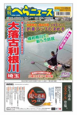 週刊へらニュース 2020年11月20日号 (発売日2020年11月16日) 表紙