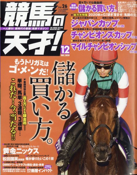 競馬の天才！ 2020年12月号 (発売日2020年11月12日) 表紙