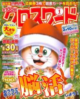 全100問クロスワード 2021年1月号 (発売日2020年11月19日) 表紙