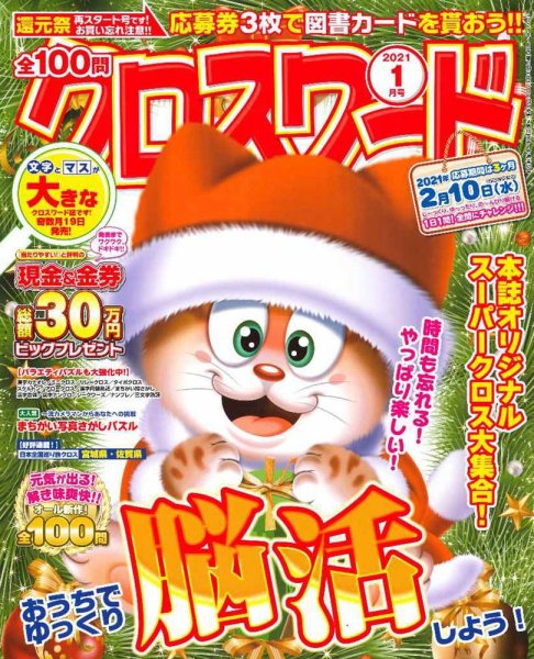 全100問クロスワード 2021年1月号 (発売日2020年11月19日) 表紙