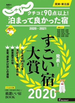 じゃらん特別号 クチコミ９０点以上 泊まって良かった宿 関東 東北版 の最新号 雑誌 電子書籍 定期購読の予約はfujisan