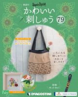 隔週刊 かわいい刺しゅう 第79号 (発売日2021年09月21日) 表紙