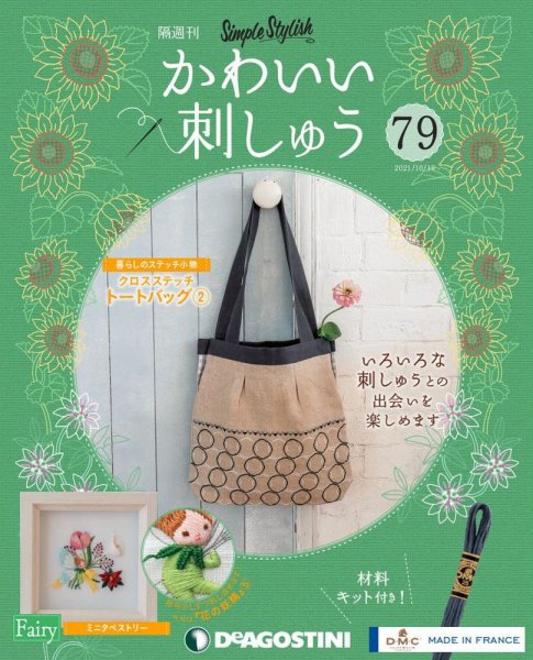 隔週刊 かわいい刺しゅう 第79号 (発売日2021年09月21日) 表紙