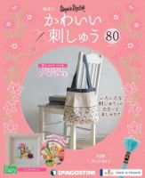 隔週刊 かわいい刺しゅう 第80号 (発売日2021年10月05日) 表紙