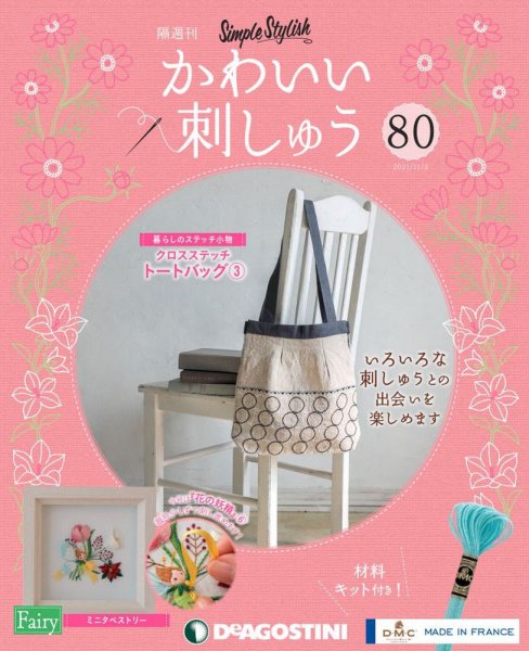 隔週刊 かわいい刺しゅう 第80号 (発売日2021年10月05日) 表紙