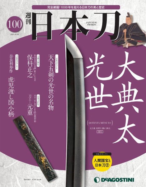 週刊 日本刀 第100号 (発売日2021年05月11日) 表紙