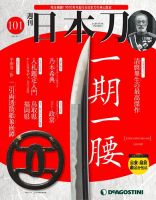 週刊 日本刀 第101号 (発売日2021年05月18日) 表紙