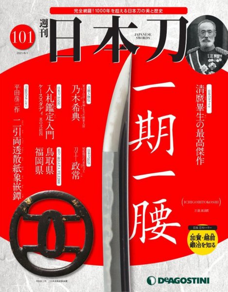 週刊 日本刀 第101号 (発売日2021年05月18日) 表紙