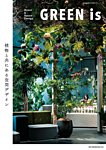 商店建築増刊　GREEN is Vol.1 (発売日2020年04月08日) 表紙