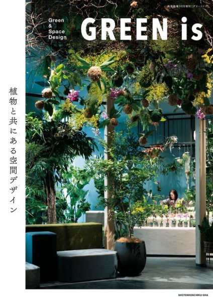 商店建築増刊　GREEN is Vol.1 (発売日2020年04月08日) 表紙
