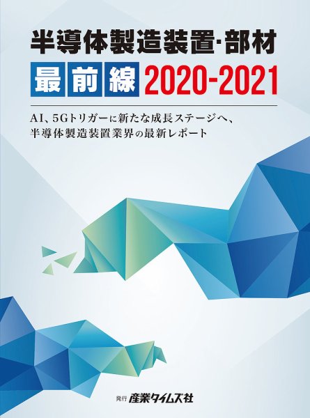 半導体製造装置・部材最前線 2020-2021 (発売日2020年05月25日) 表紙