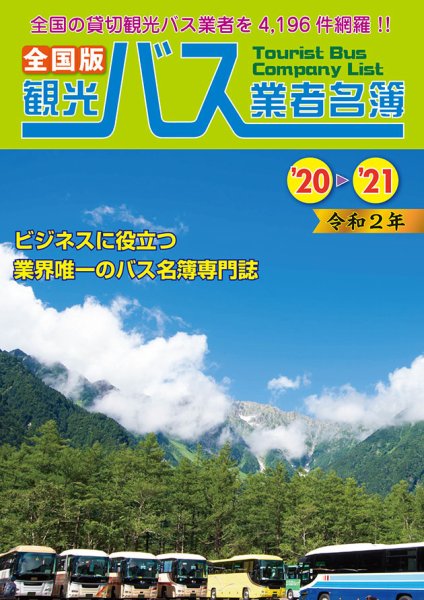 全国版観光バス業者名簿 2020～2021年版 (発売日2020年05月18日) 表紙