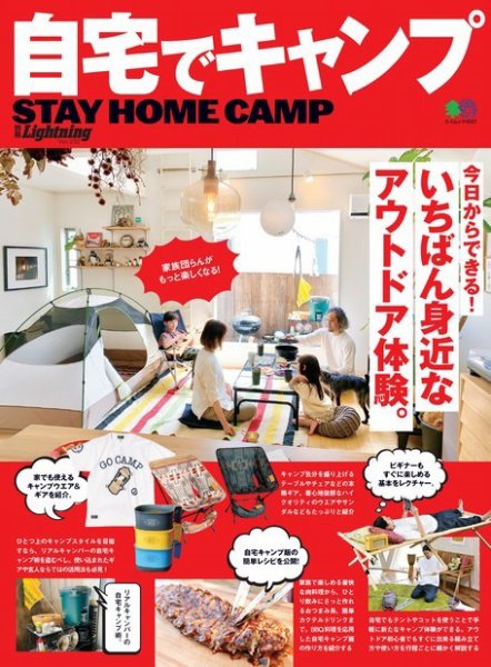 別冊Lightningシリーズ Vol.232 自宅でキャンプ (発売日2020年05月22日) 表紙