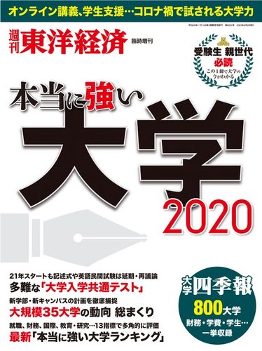 週刊東洋経済 臨時増刊 本当に強い大学 発売日年05月25日 雑誌 電子書籍 定期購読の予約はfujisan