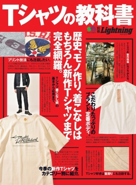 別冊Lightningシリーズ Vol.233 Tシャツの教科書 (発売日2020年05月26日) 表紙