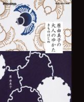 フィガロブックス　原由美子の大人のゆかた　きものはじめ メディアハウスムック (発売日2020年05月26日) 表紙