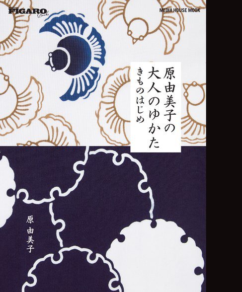 フィガロブックス　原由美子の大人のゆかた　きものはじめ メディアハウスムック (発売日2020年05月26日) 表紙