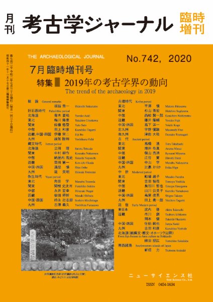 考古学ジャーナル 7月臨時増刊号 (発売日2020年06月30日) 表紙