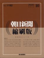 朝日新聞縮刷版 2020年10月号 表紙