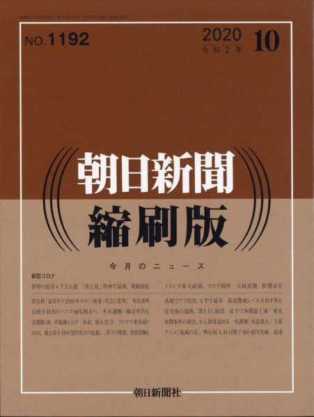 朝日新聞縮刷版 2020年10月号 (発売日2020年11月27日) 表紙