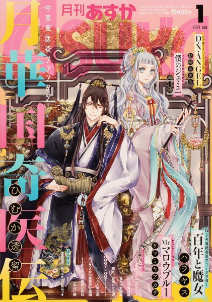 Asuka (アスカ) 2021年1月号 (発売日2020年11月24日) 表紙