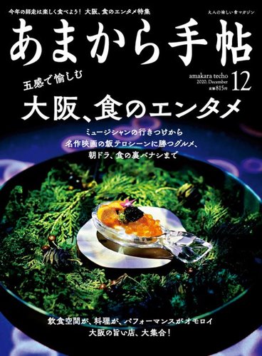 あまから手帖 年12月号 発売日年11月21日 雑誌 電子書籍 定期購読の予約はfujisan