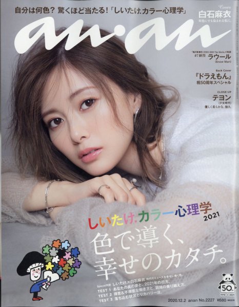 anan（アンアン） 2020年12/2号 (発売日2020年11月25日) 表紙