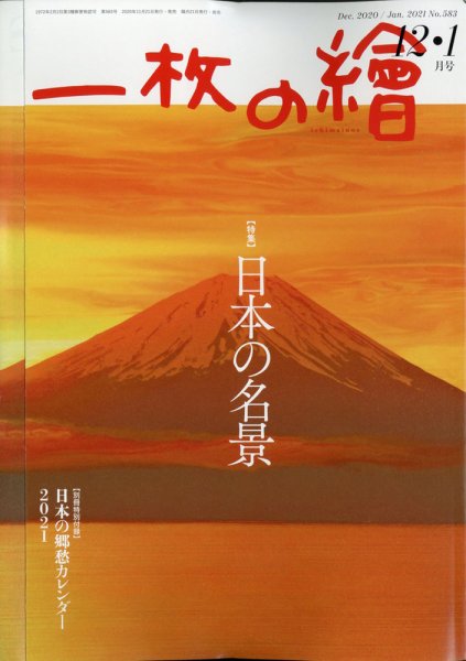 一枚の絵 2020年12月号 (発売日2020年11月20日) 表紙