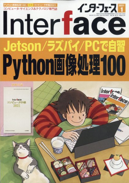Interface（インターフェース） 2021年1月号 (発売日2020年11月25日) 表紙
