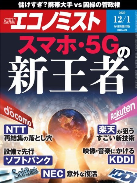 週刊エコノミスト 2020年12/1号 (発売日2020年11月24日) 表紙