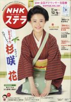 NHKウイークリーSTERA（ステラ） 2020年12/4号 (発売日2020年11月25日