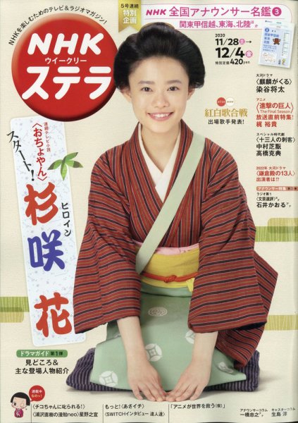 NHKウイークリーSTERA（ステラ） 2020年12/4号 (発売日2020年11月25日