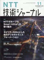 NTT技術ジャーナル 2020年11月号 (発売日2020年12月01日) 表紙