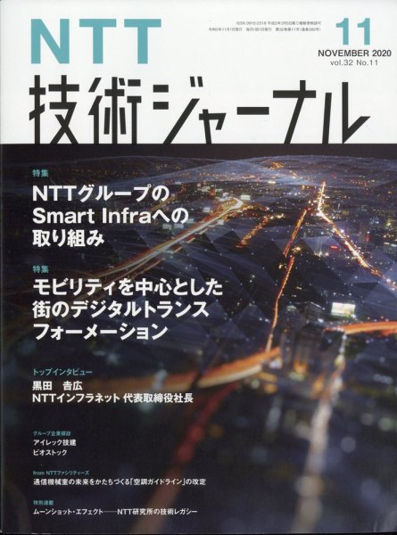 NTT技術ジャーナル 2020年11月号 (発売日2020年12月01日) 表紙