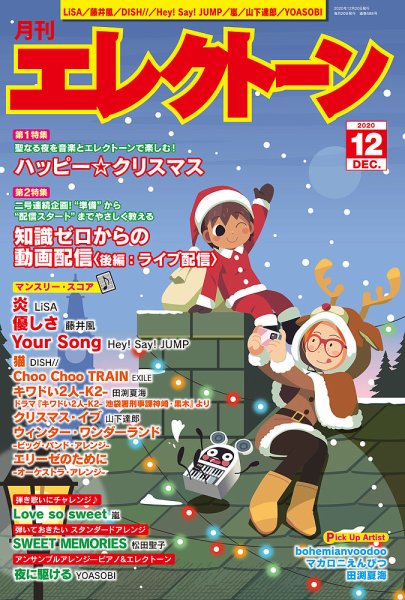 月刊エレクトーン 2020年12月号 (発売日2020年11月20日) 表紙