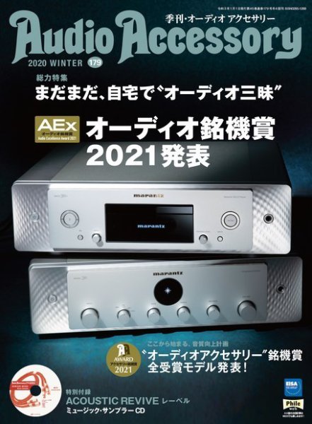 AudioAccessory(オーディオアクセサリー) 179号 (発売日2020年11月21日) 表紙