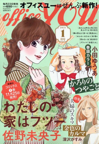 office YOU（オフィスユー） 2021年1月号 (発売日2020年11月21日) 表紙