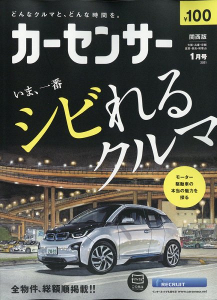 カーセンサー関西版 2021年1月号 (発売日2020年11月20日) 表紙