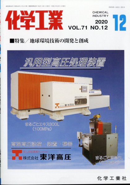 化学工業 2020年12月号 (発売日2020年11月30日) 表紙