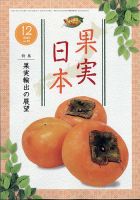 果実日本 2020年12月号 表紙