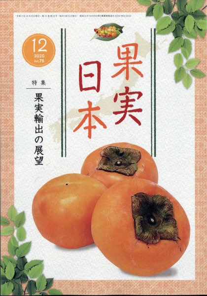 果実日本 2020年12月号 (発売日2020年11月24日) 表紙