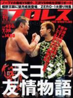 週刊プロレス 7月30日号 表紙