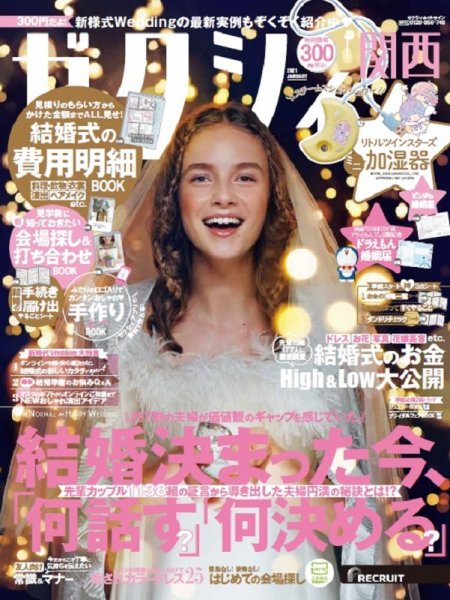 ゼクシィ関西 1月号 (発売日2020年11月21日) 表紙