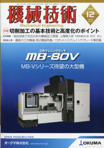 機械技術 2020年12月号 (発売日2020年11月25日) 表紙